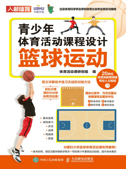 Title details for 篮球运动 by 体育活动课研创组编 - Available